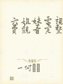 六姐妹电视剧免费观看完整版高清国语封面