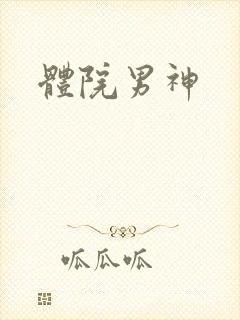 体院男神