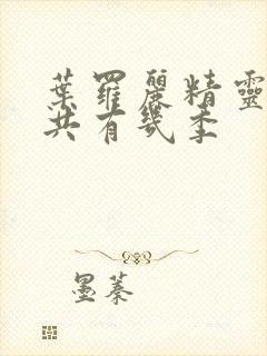 叶罗丽精灵梦一共有几季