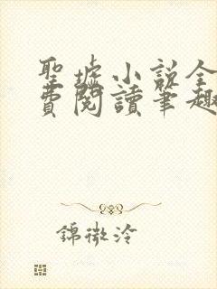 圣墟小说全文免费阅读笔趣阁