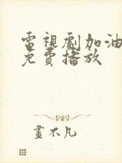 电视剧加油小茉免费播放