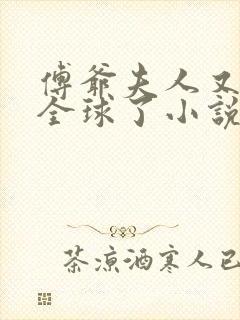 傅爷夫人又惊艳全球了小说阅读全文