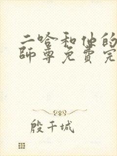 二哈和他的白猫师尊免费完本封面