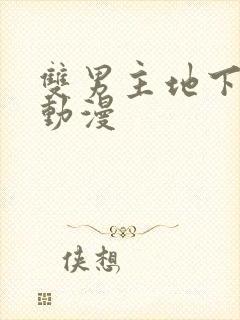 双男主地下偶像动漫