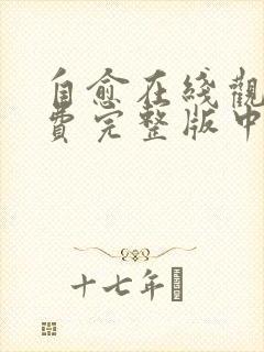 自愈在线观看免费完整版中文高清封面