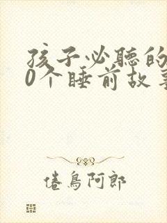 孩子必听的100个睡前故事文字封面