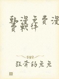 韩漫免费漫画免费软件