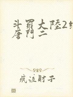 斗罗大陆2绝世唐门二封面