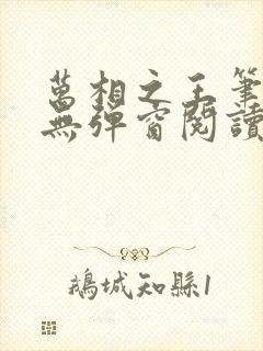 万相之王笔趣阁无弹窗阅读最新章节