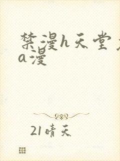 禁漫h天堂免费a漫