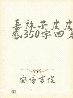 长袜子皮皮读后感350字四篇