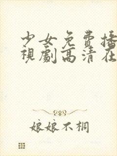 少女免费播放电视剧高清在线观看封面