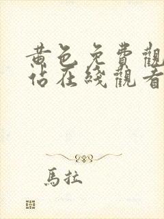 黄色免费观看网站在线观看网站在线