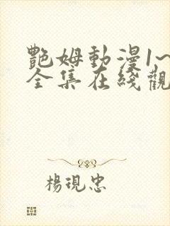 艳姆动漫1~6全集在线观看免费