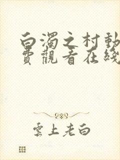 白浊之村动漫免费观看在线观看