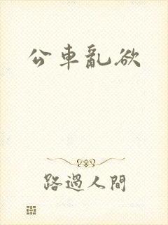 公车乱欲