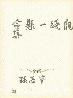 命悬一线观看全集封面