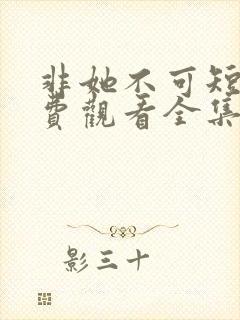 非她不可短剧免费观看全集高清封面