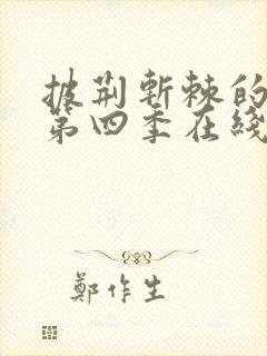 披荆斩棘的哥哥第四季在线观看2023