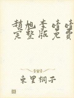 赵旭李晴晴小说完整版免费阅读