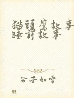 猫头鹰故事儿童睡前故事