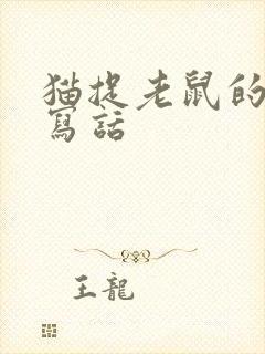 猫捉老鼠的看图写话