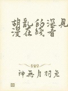 胡乱的深见君动漫在线看封面