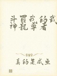 斗罗我的武魂是神龙尊者