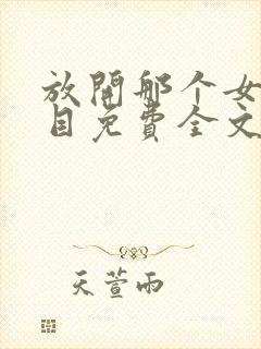 放开那个女巫二目免费全文阅读一