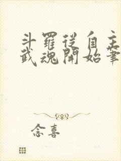 斗罗从自主觉醒武魂开始笔趣阁