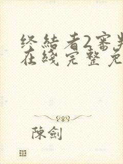 终结者2审判日在线完整免费观看