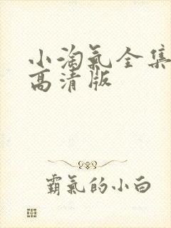 小淘气全集国语高清版