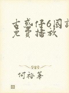 古惑仔6国语版免费播放