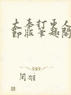 大奉打更人未删节版笔趣阁