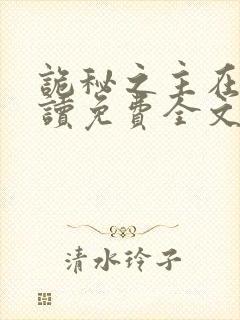 诡秘之主在线阅读免费全文封面