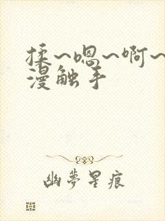 揉~嗯~啊~动漫触手