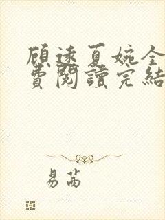 顾远夏婉全文免费阅读完结版