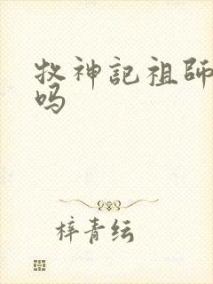 牧神记祖师死了吗封面