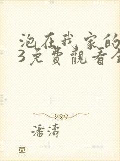 泡在我家的辣妹3免费观看全集在线观看封面
