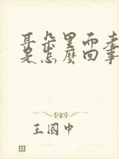 耳朵里面老是痒是怎么回事