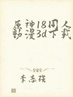 原神18同人禁动漫3d下载