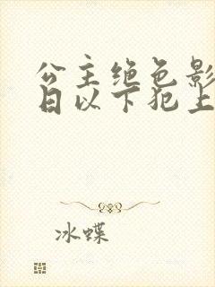 公主绝色影卫日日以下犯上在线阅读