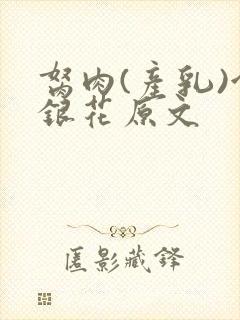 胬肉(产乳)金银花原文封面