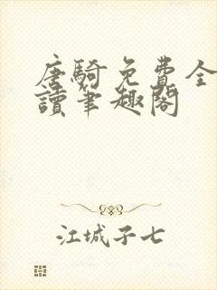 唐骑免费全文阅读笔趣阁