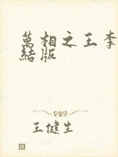 万相之王李洛完结版