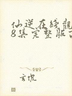 仙逆在线观看78集完整版高清封面