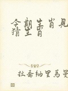 今期生肖见龙出猜生肖