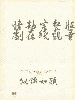 情劫完整版电视剧在线观看免费高清