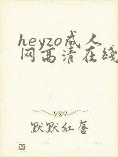 heyzo成人网高清在线