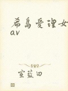 希岛爱理女上司av